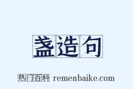盏造句是什么意思的图片